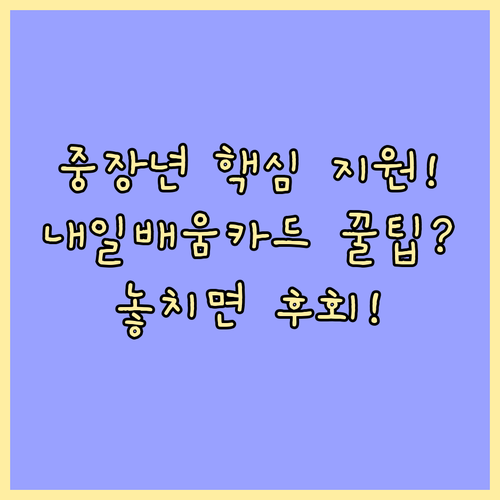 중장년층 고용 안정망 국민내일배움카드..
