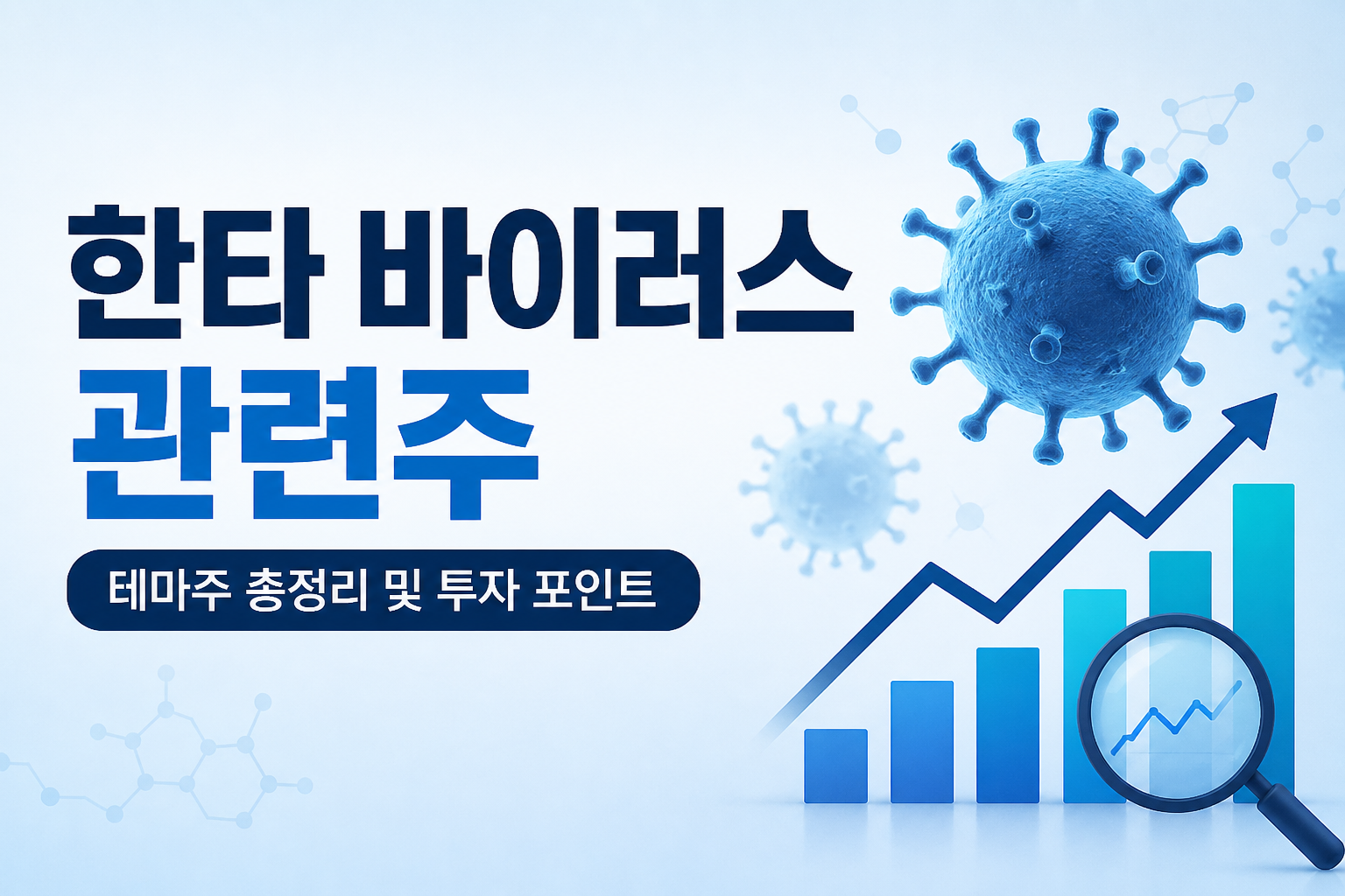 한타 바이러스 관련주