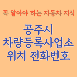 공주시 자동차등록사업소 차량등록사업소 홈페이지 위치 전화번호 찾기