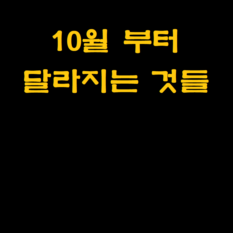 10월부터 달라지는 것들