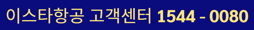이스타항공 고객센터 전화번호