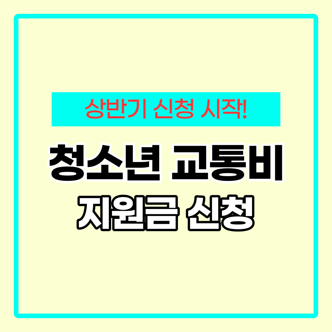 청소년 교통비 지원 신청