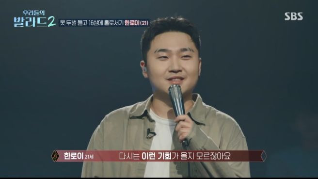 우리들의 발라드2 한로이 프로필 총정리｜21세&middot;16살 홀로 상경&middot;145표&middot;김장훈 노래&middot;정재형 주우재 심사평