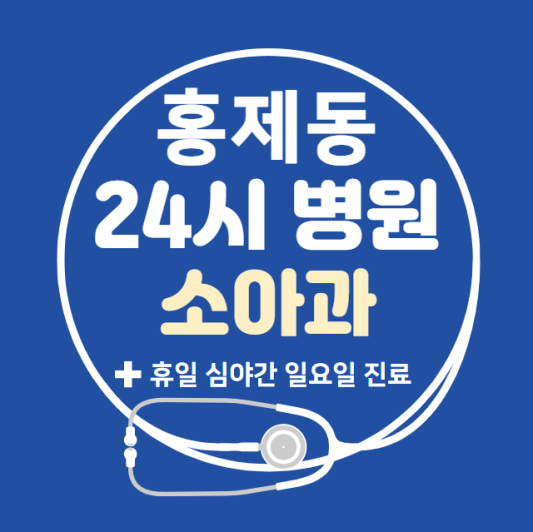 서대문구-홍제동-24시간-병원-소아과-토요일-야간-일요일-진료-당직병원-찾기