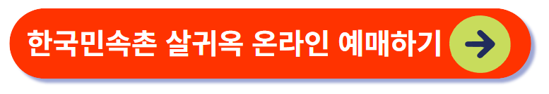 한국민속촌 살귀옥 예매하기