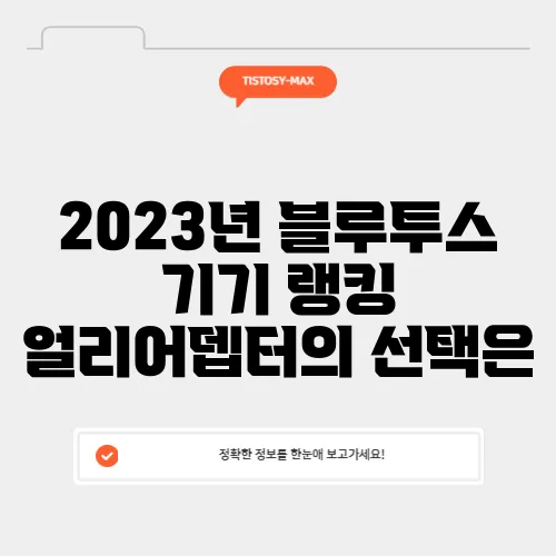 2023년 블루투스 기기 랭킹 얼리어뎁터의 선택은
