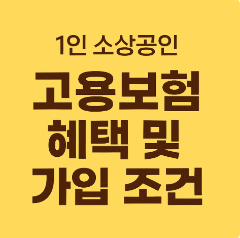 1인 소상공인 고용보험 혜택 가입 조건