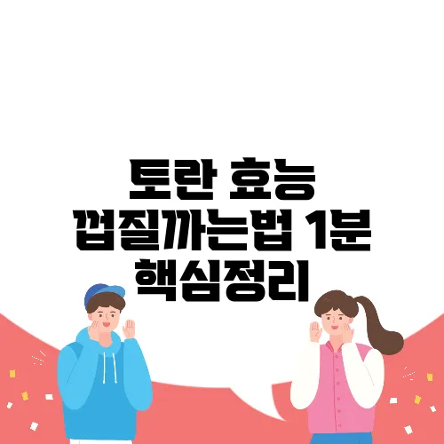 토란 효능 껍질까는법 1분 핵심정리