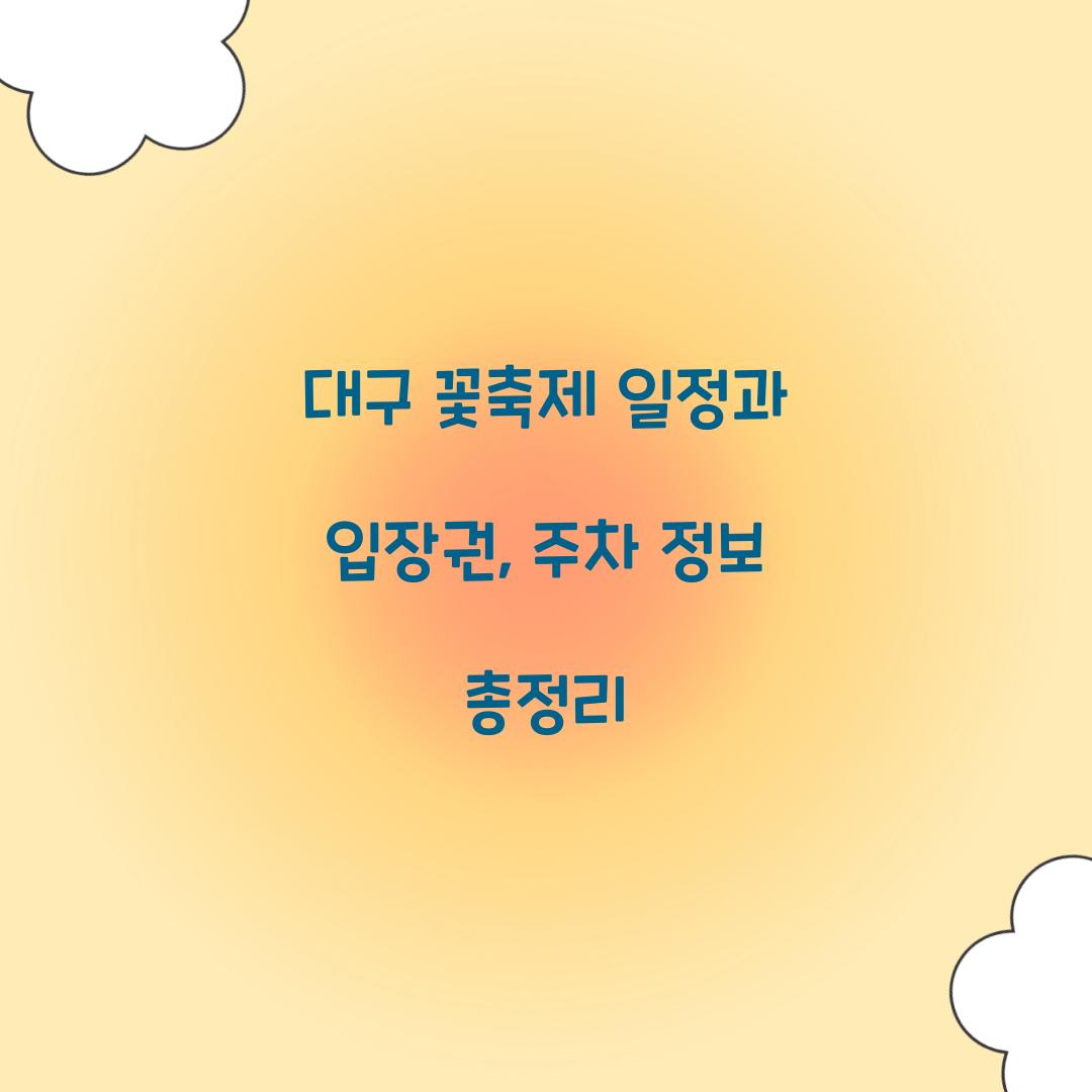 대구 꽃축제 일정