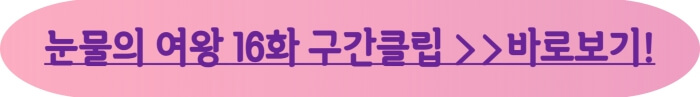 눈물의여왕16화 구간클립 바로보기