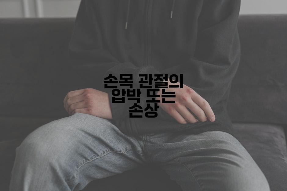 손목 관절의 압박 또는 손상