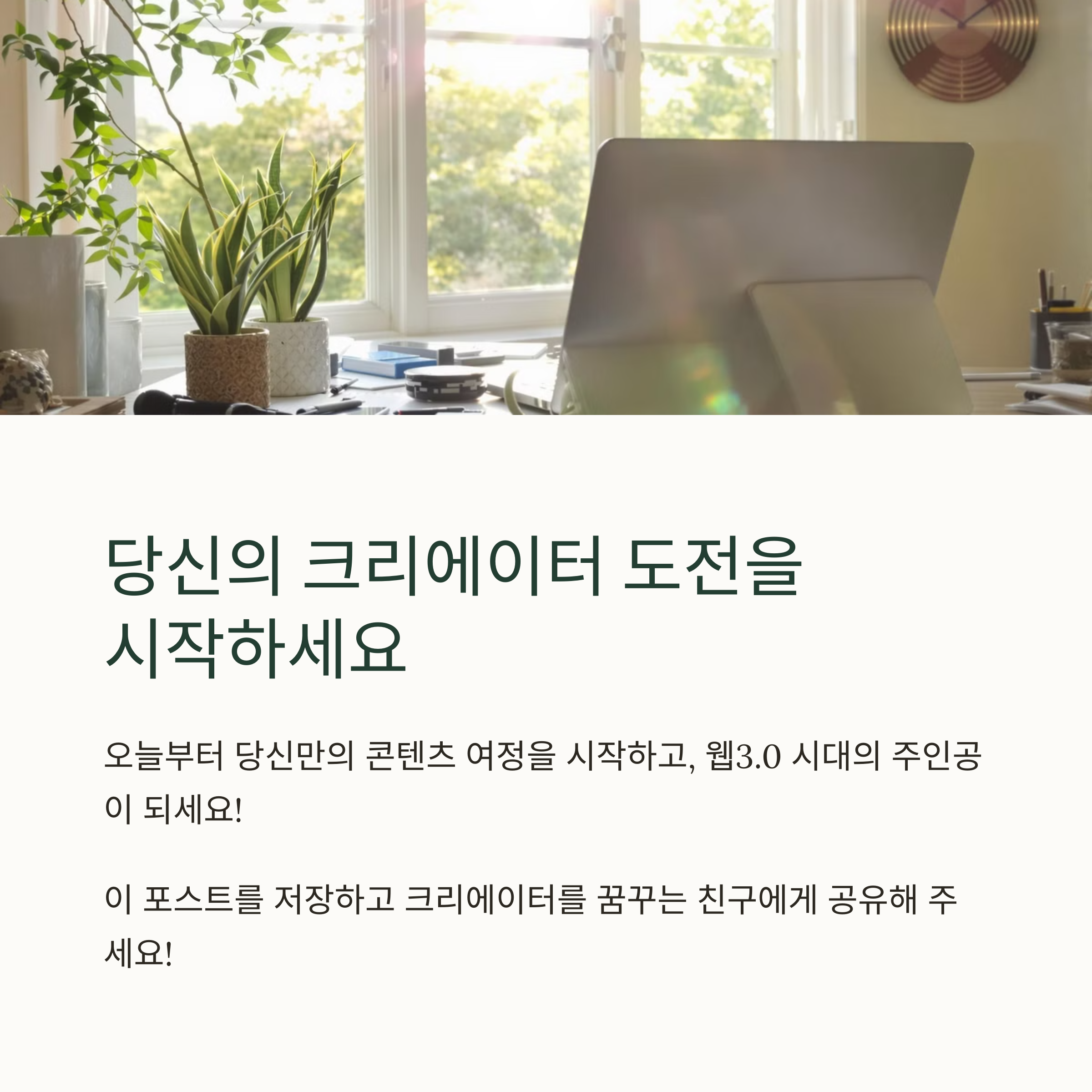 크리에이터 이코노미의 새로운 시대, 당신도 디지털 부자가 될 수 있다