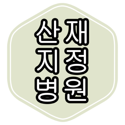 서울시 강남구 산재 병원