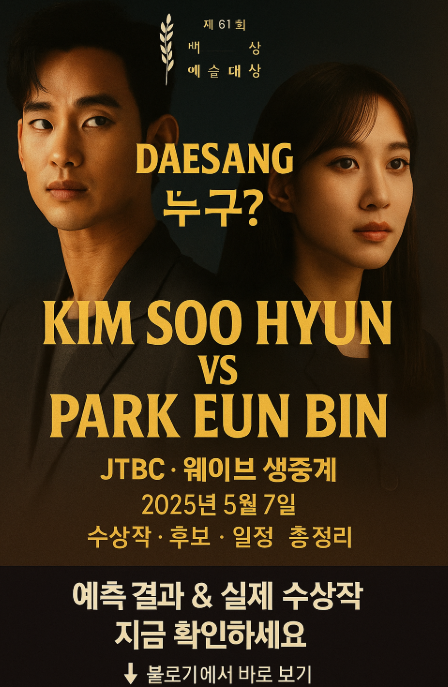 “61회 백상예술대상, 대반전 수상 예고? 후보·일정·예측 총정리