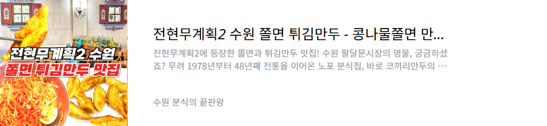 수원 쫄면 튀김만두집