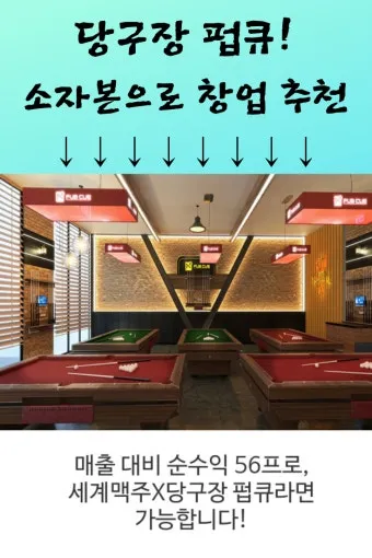 당구장 창업비용과 창업 절차 안내_19