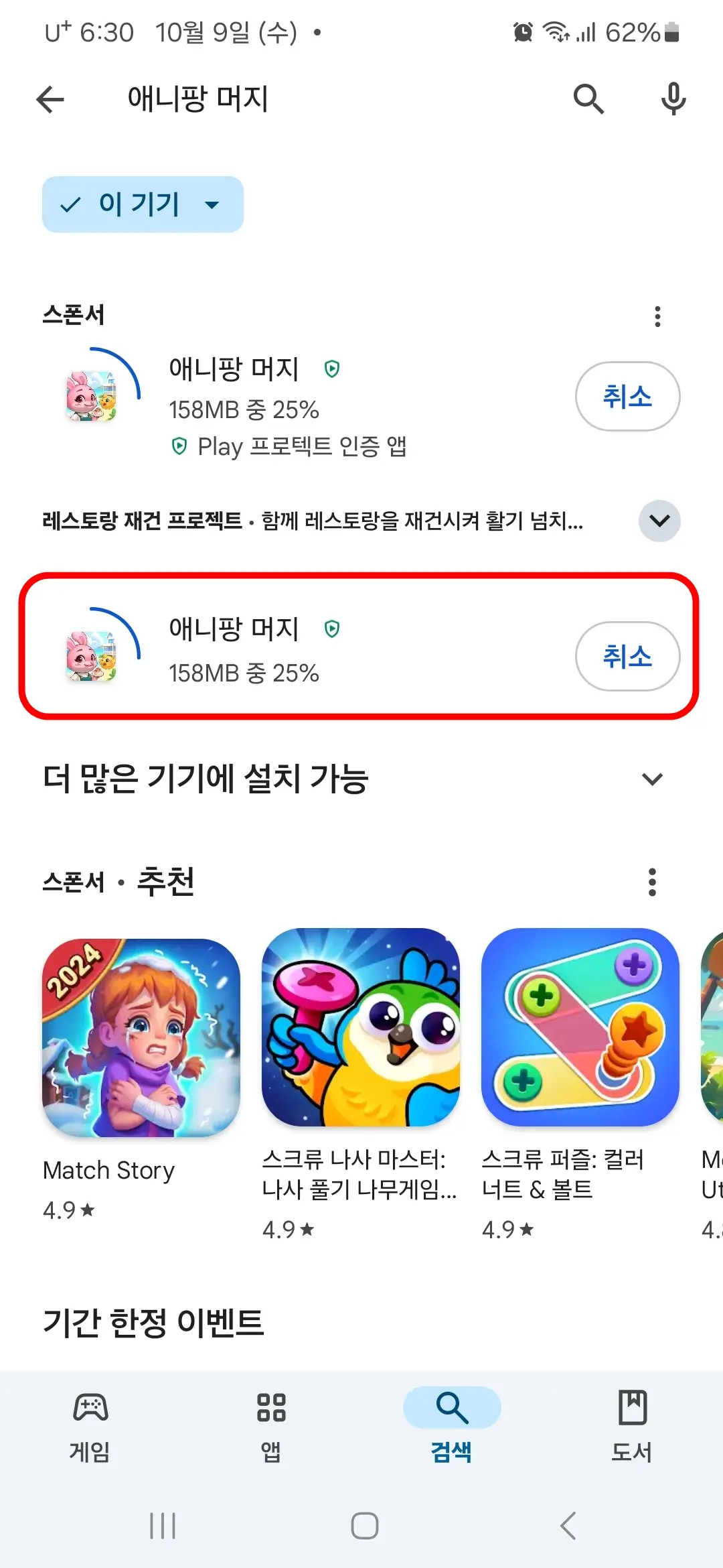 애니팡 머지 앱 다운로드 중