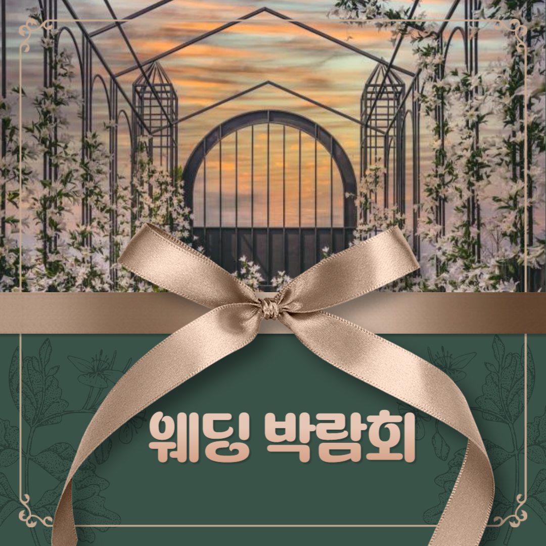 웨딩박람회