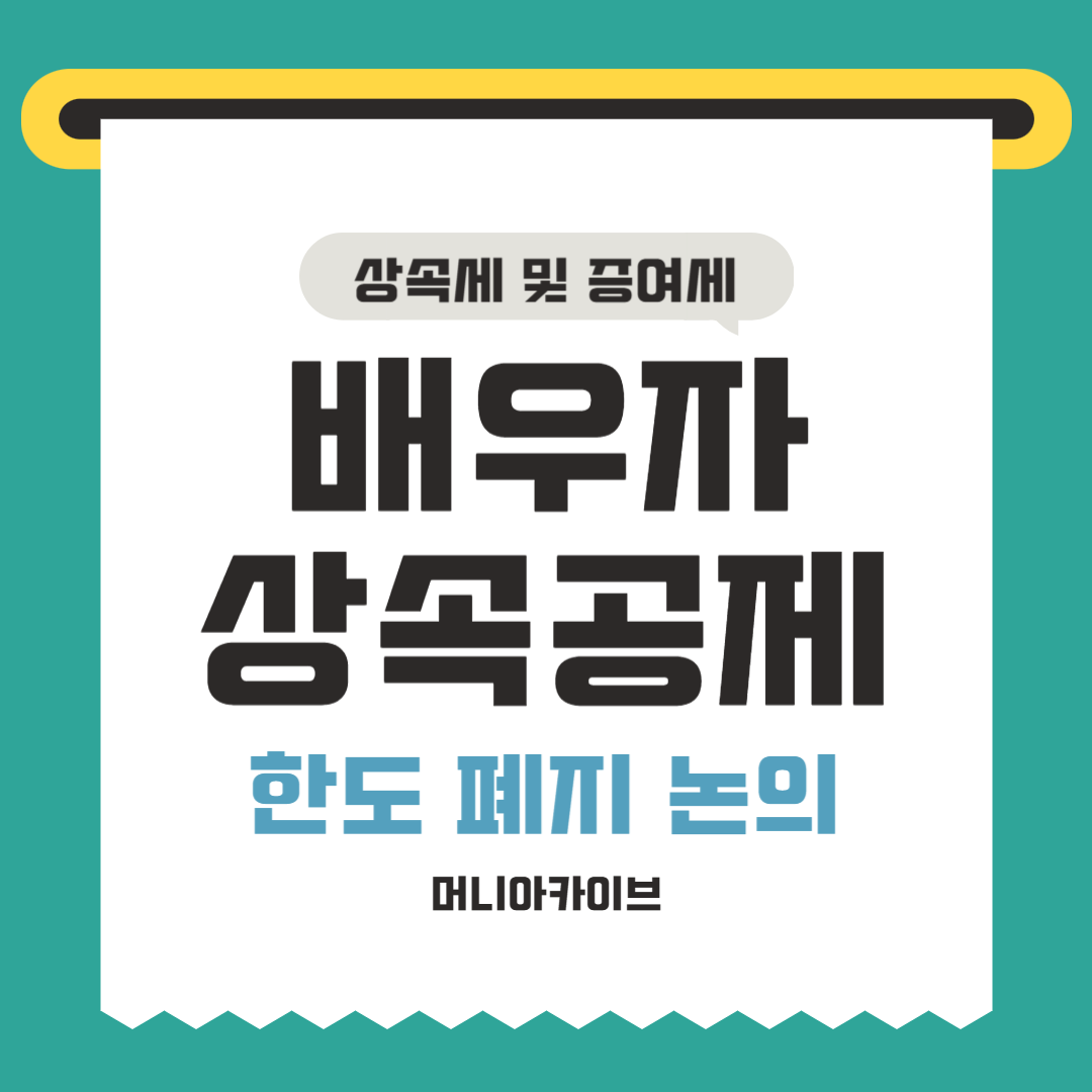 상속세 개편 논의 - 배우자 상속세 폐지