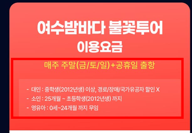 여수 유람선 불꽃놀이, 시간표