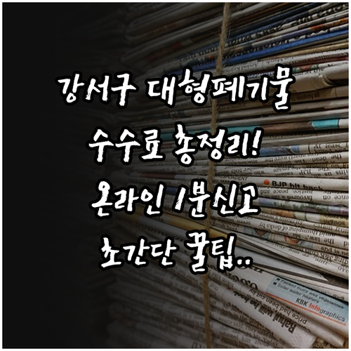 부산 강서구 대형 폐기물 수수료 확인..