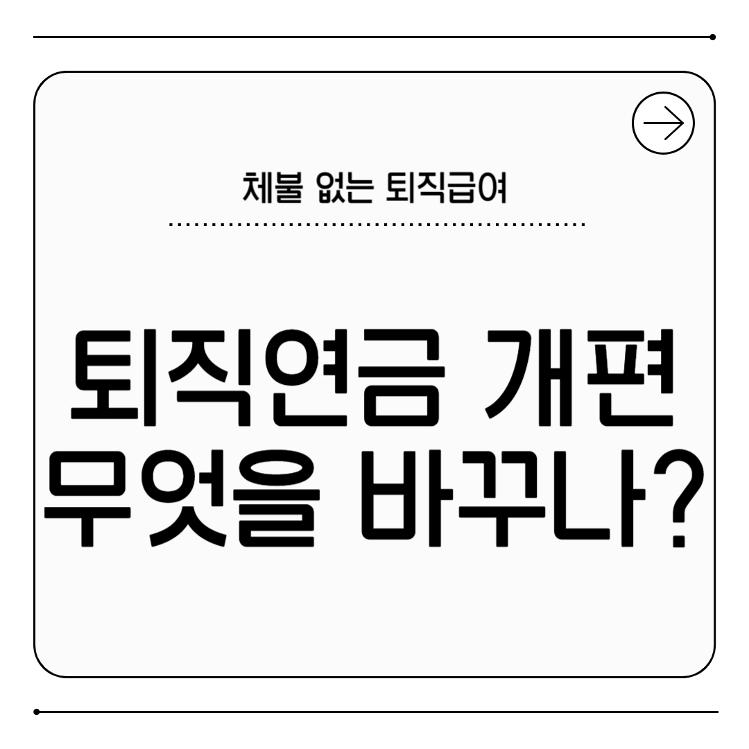 퇴직연금 개편, 무엇을 바꾸려는 걸까?