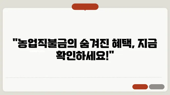 신청하기 전에 알아야 할 농업직불금 교육 내용