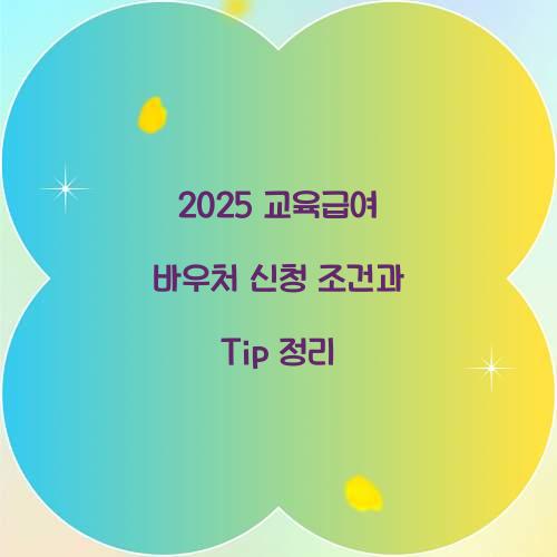 교육급여 바우처 신청