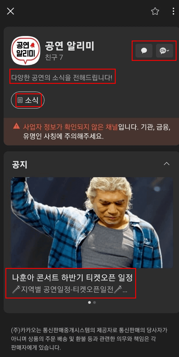 카카오톡 채널 친구 추가 공연 알리미