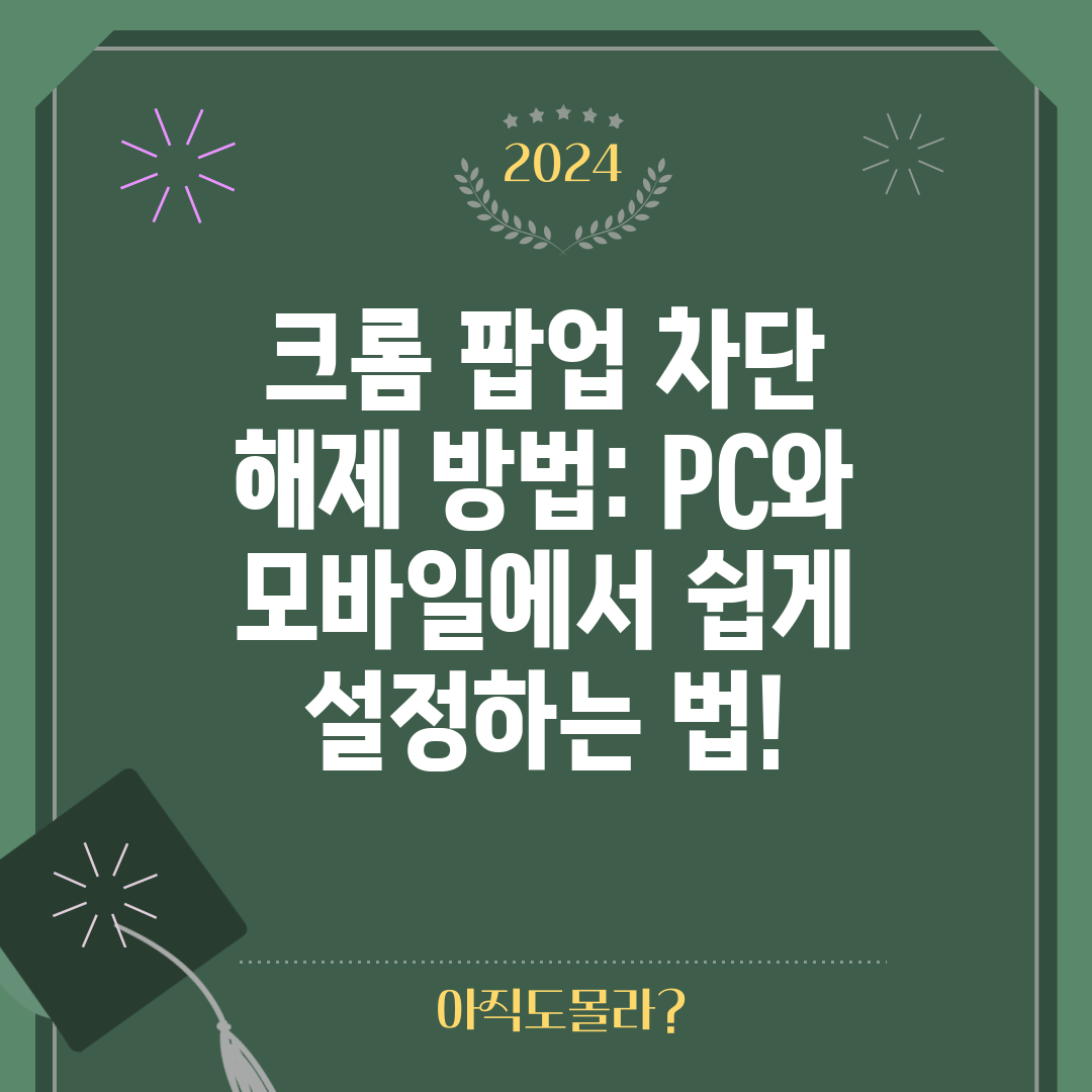 크롬 팝업 차단 해제 방법 PC와 모바일에서 쉽게 설정