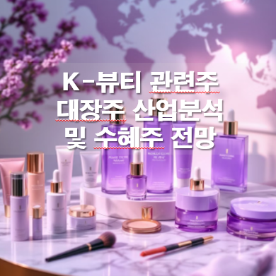 K뷰티 관련주 대장주 산업분석 및 수혜주 전망