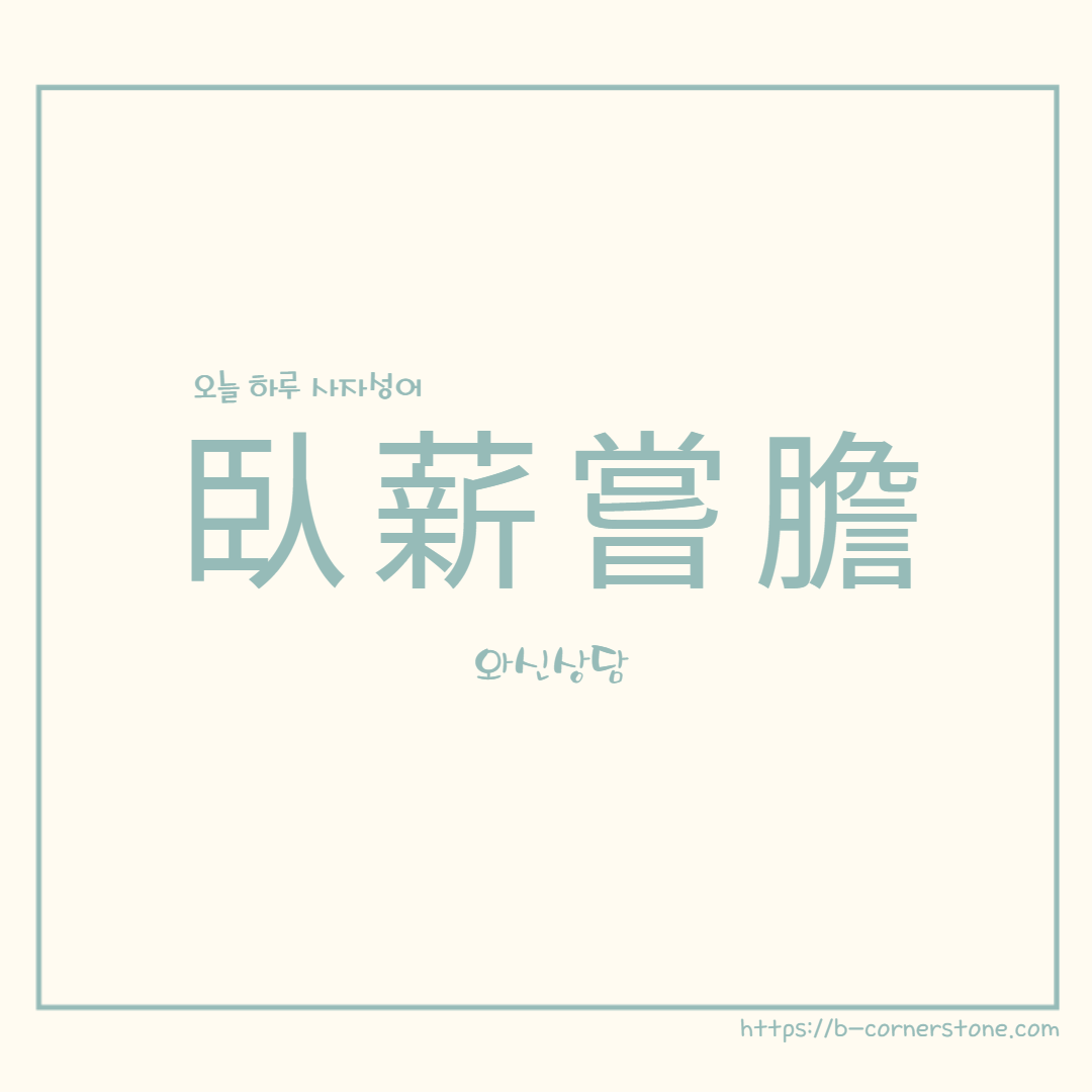 고사성어 와신상담