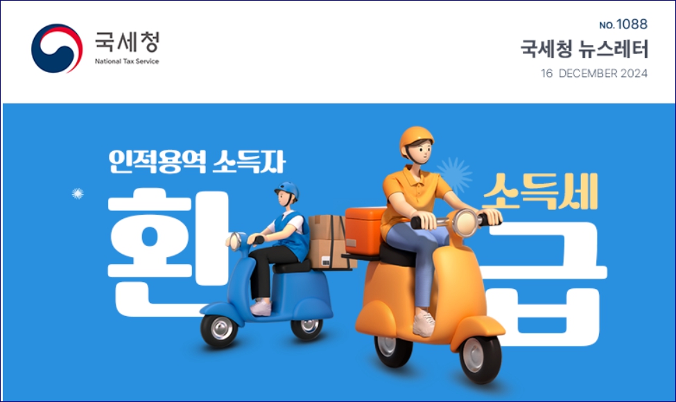 인적용역 소득자 환급금 찾아주기 배달라이더, 대리기사님