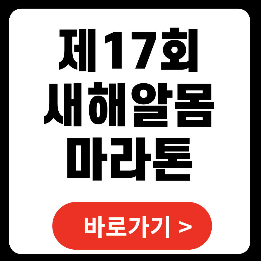 제17회 전국 새해알몸마라톤: 도전과 건강한 시작을 위한 특별한 기회