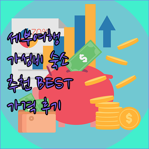 세부 가성비 호텔 추천 BEST6 가