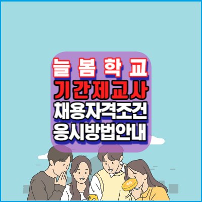 늘봄학교-기간제교사-채용-안내-자격조건-응시방법