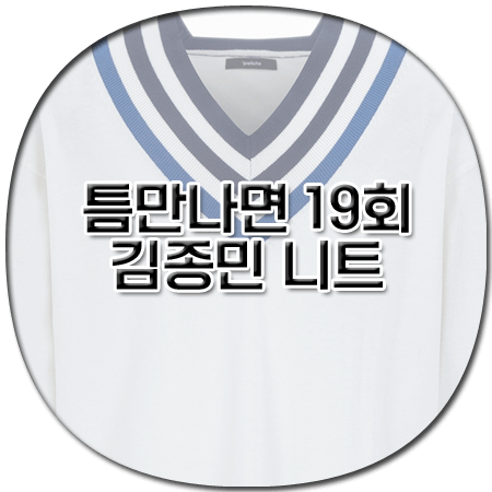 틈만나면 19회 김종민 니트