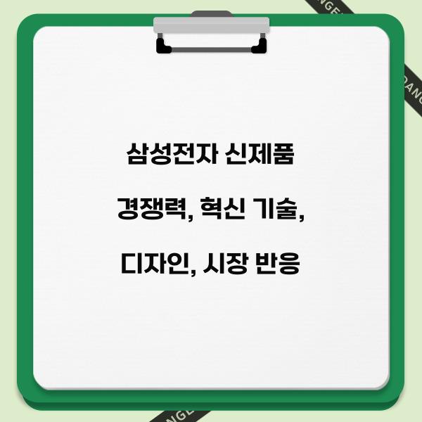 삼성전자 신제품 경쟁력  