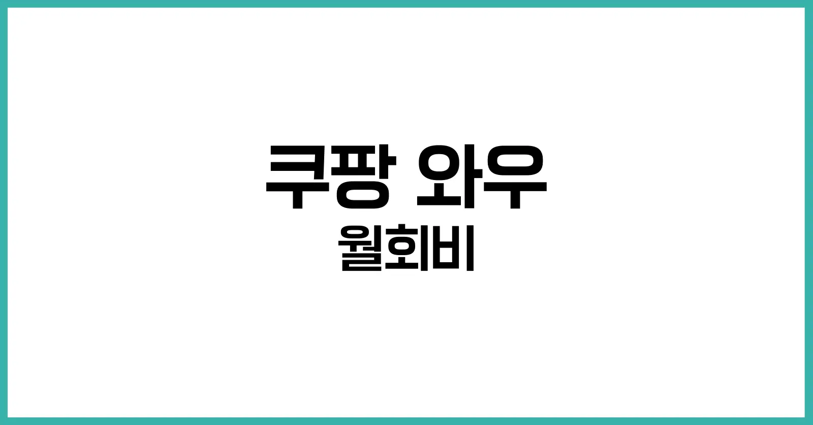 쿠팡 와우 월회비