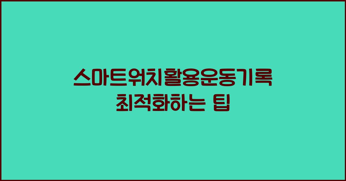 스마트워치활용운동기록