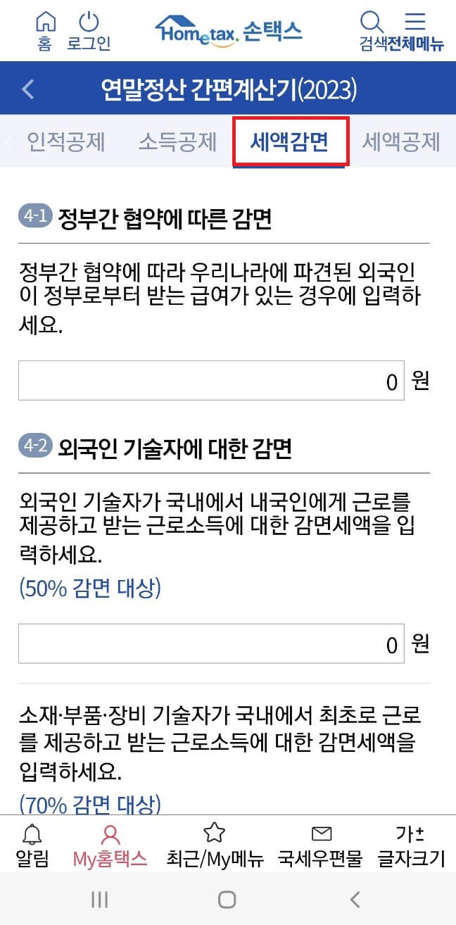 연말정산 환급금 조회 방법 및 지급일_홈택스(PC)/손택스(모바일)