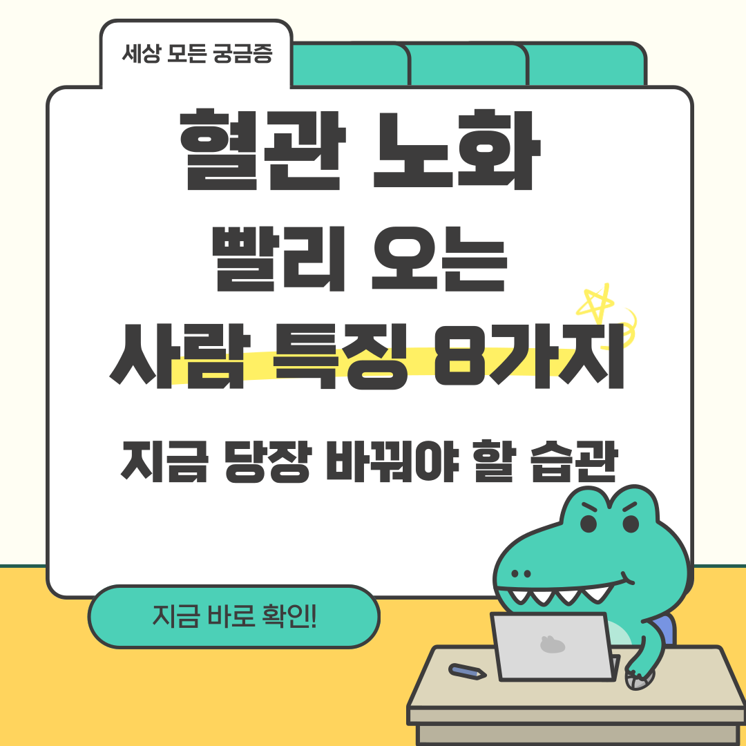 혈관 노화 빨리 오는 사람 특징 8가지 - 지금 당장 바꿔야 할 습관