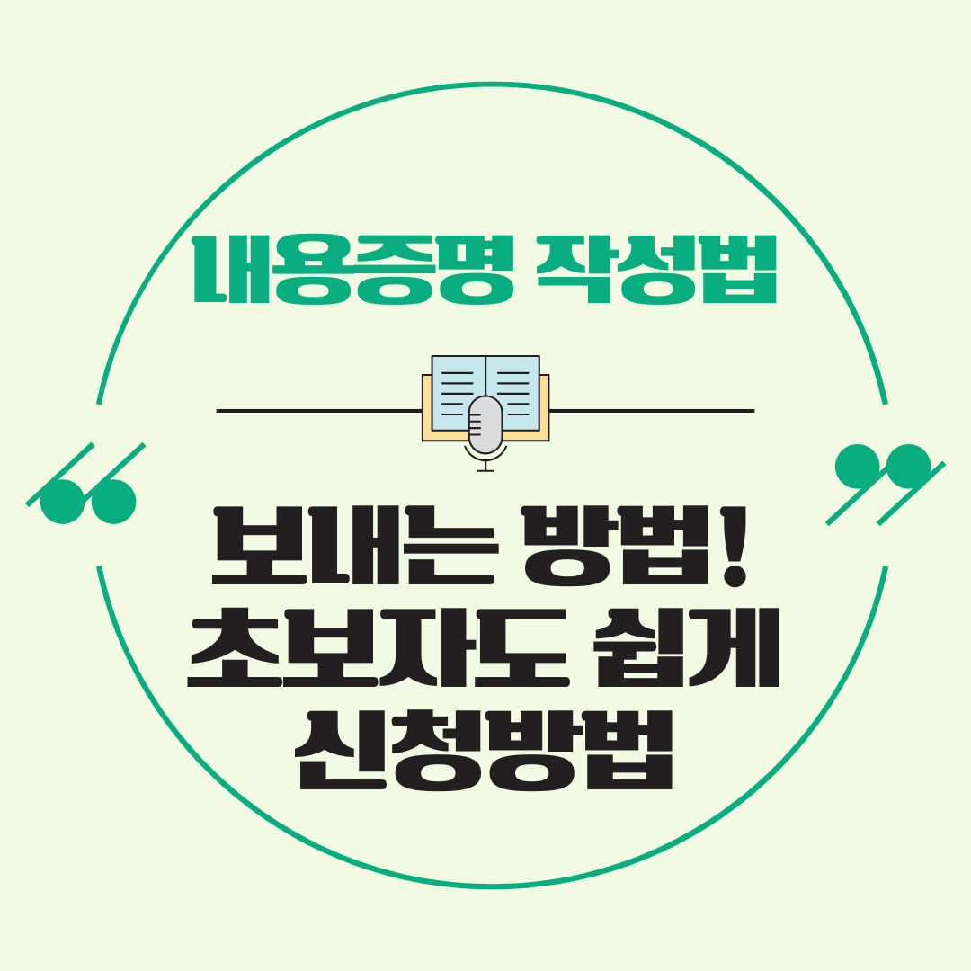 내용증명 작성법 &amp; 보내는 방법! 초보자도 쉽게 하는 법 총정리
