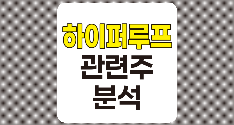 하이퍼루프 관련주 5종목 상세 분석