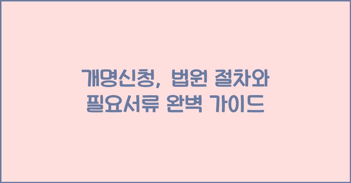개명신청