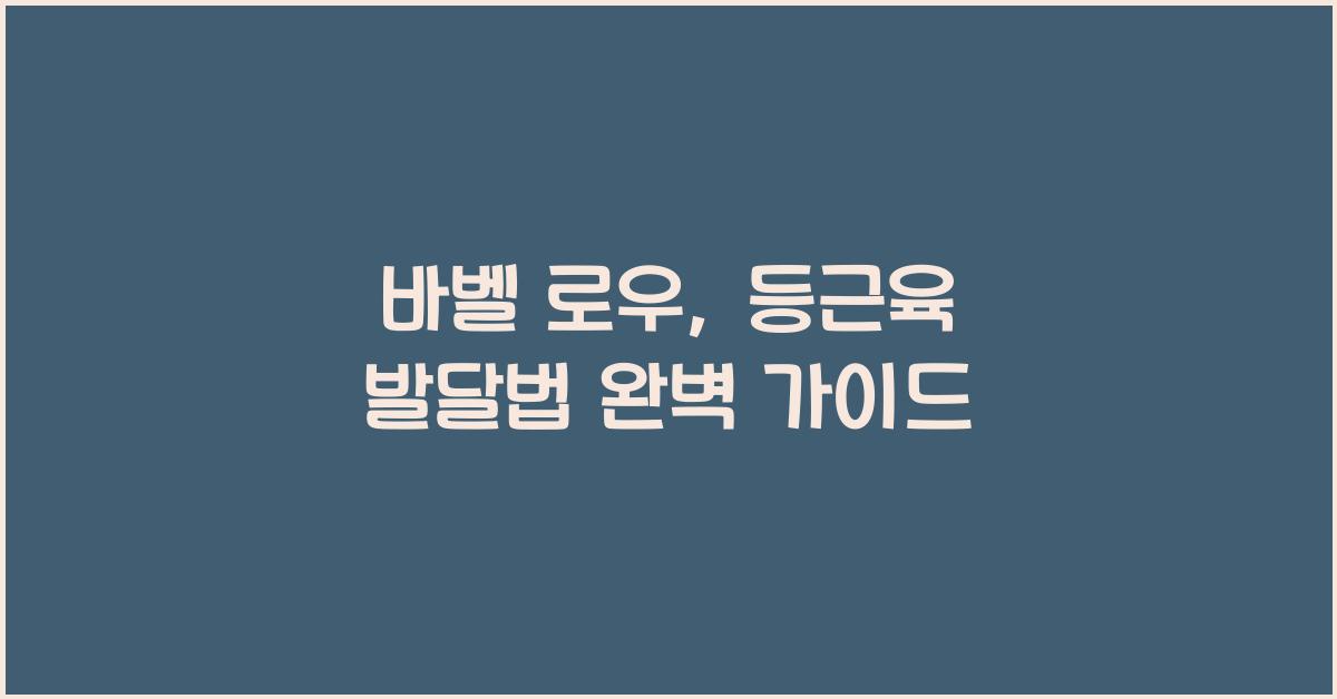 바벨 로우, 등근육 발달법