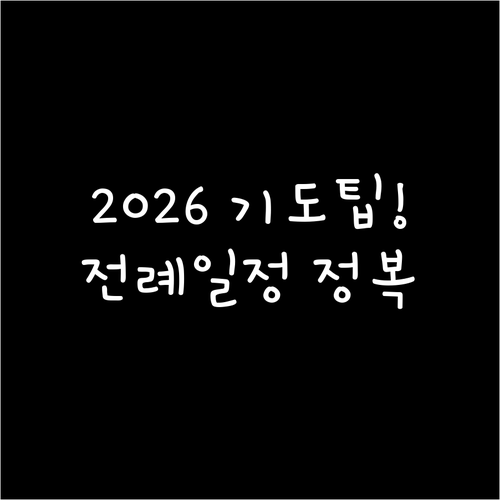 2026년 새해 기도 포인트 및 전례..