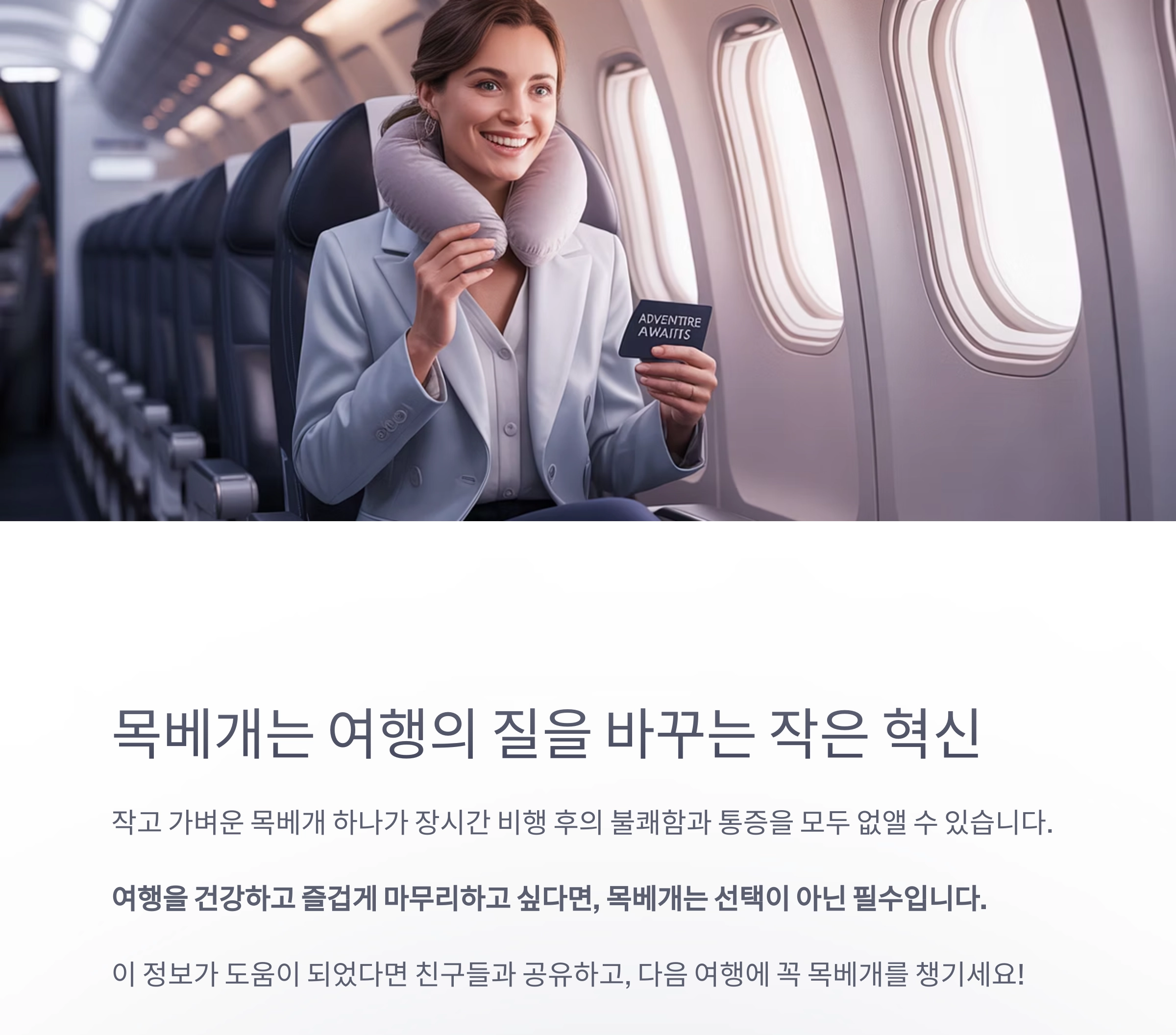 장시간 비행의 피로를 줄이는 목베개의 마법