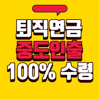 퇴직연금 dc형 중도인출