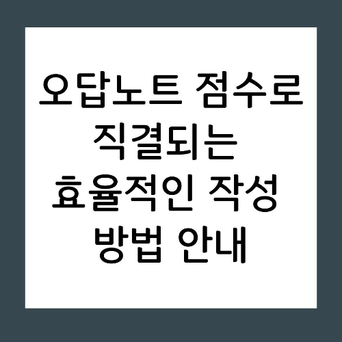오답노트 점수로 직결되는 효율적인 작성 방법 안내